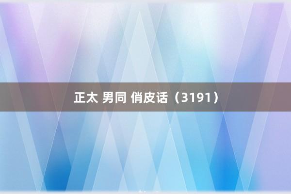 正太 男同 俏皮话（3191）