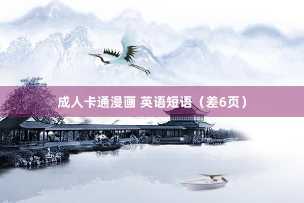 成人卡通漫画 英语短语（差6页）