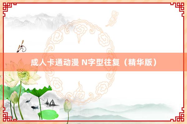 成人卡通动漫 N字型往复（精华版）