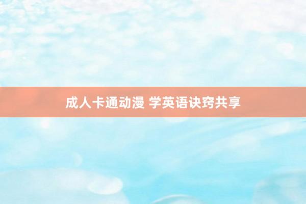 成人卡通动漫 学英语诀窍共享