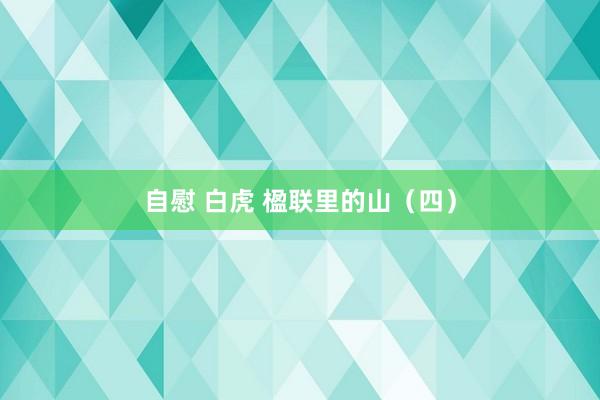 自慰 白虎 楹联里的山（四）