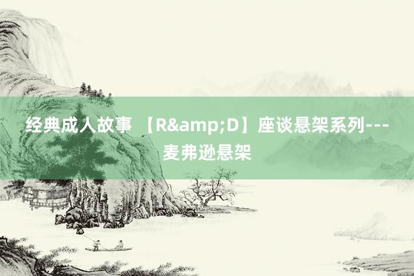 经典成人故事 【R&D】座谈悬架系列---麦弗逊悬架